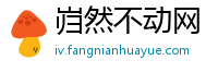 岿然不动网